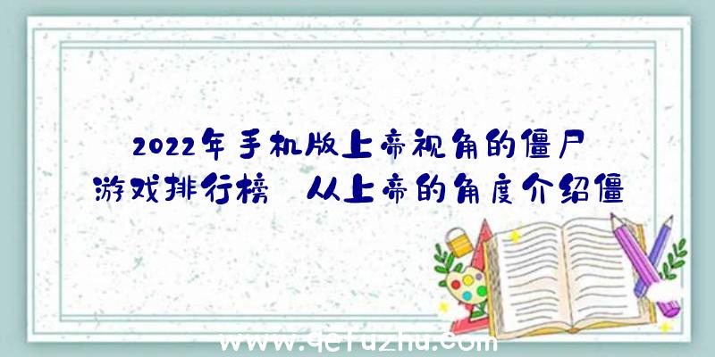 2022年手机版上帝视角的僵尸游戏排行榜